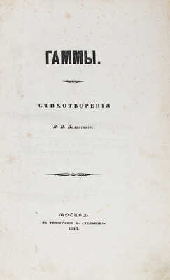 [Первый поэтический сборник. Редкость]. Полонский Я.П. Гаммы. Стихотворения Я.П. Полонского. М.: Тип. Н. Степанова, 1844